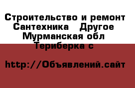 Строительство и ремонт Сантехника - Другое. Мурманская обл.,Териберка с.